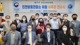 인천보호관찰소, 보호관찰위원 위촉장 전수식 개최