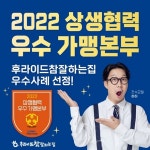후라이드참잘하는집, 한국공정거래조정원 주관 2022 상생협력 우수사례 선정