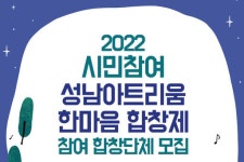 성남아트리움 한마음 합창제 참여하세요