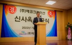 에코크레이션, 신사옥 준공 세계로 뻗어 나가겠다