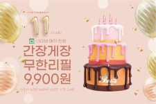 더꽃게, 창립 11주년 기념 할인 혜택 이벤트 진행