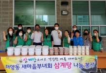 안산시 해양동 새마을부녀회 삼계탕 드시고 건강하세요