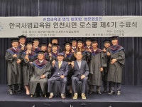 인천시민 로스쿨 4기 수료생 19명 배출