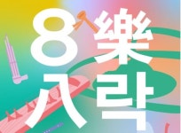 재료따라 다른 소리, 국악의 팔음 매력…23일 군포문예회관서 8樂八락