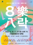 재료따라 다른 소리, 국악의 팔음 매력…23일 군포문예회관서 8樂八락