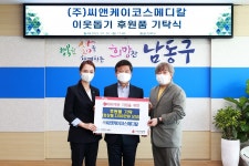 씨앤케이코스메디칼, 화장품 기탁