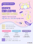 소리울도서관 반려악기 만들기 프로젝트 재능기부 WEEK′