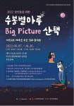 사진, 기초부터 촬영까지 배운다…인천수봉문화회관 빅 픽쳐 산책