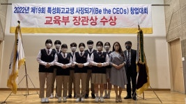 파주 세경고등학교, 창업대회 교육부장관상