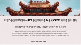 타임스통번역교육원 ITT 중국어 전문통번역자격증-CATTI 자격증 동시 취득 가능
