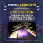 [카드뉴스]2022 수원 문화재 야행