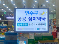 인천 공공심야약국 이용 늘고 있다