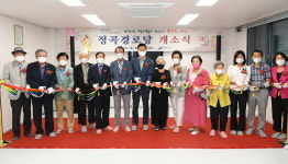 안산시, 정곡경로당 개소식