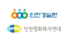 인천평화복지연대·경실련 인천신항도 부동산 투기장 될라