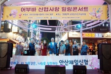 안산제일신협, 제8회 어부바 신협사랑 힐링콘서트 개최