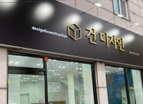 토탈 홈 인테리어 회사 건디자인 인테리어 디자인 대전 수상