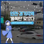 [카드뉴스]인천·경기지역 물폭탄 맞았다