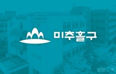 인천 미추홀구, 가사간병 방문 지원 사업 두고 오락가락 행정에 빈축