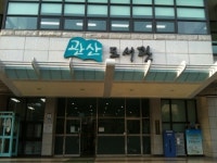 안산시 관산도서관, 잠정 운영 중단…화재로 인한 시설 복구에 7~10일 소요