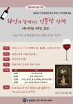 안산시 중앙도서관, 와인 인문학 산책 저자 장홍 작가 초청 와인과 함께하는 인문학 산책