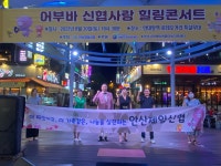 안산제일신협, 제9회 어부바 신협사랑 힐링콘서트