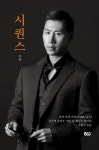 건축가 손문의 꿈과 열정을 담은 에세이집 시퀀스 출간