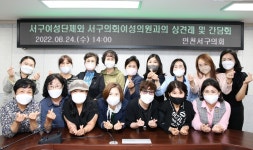 인천 서구의회 여성 의원들, 서구여성단체협의회와 간담회