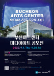 부천아트센터, 내달 1∼30일 미디어아트 공모전