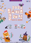 용인문화재단, K-POP 으로 듣는 토요키즈클래식 9월 티켓 오픈