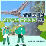 [카드뉴스]광명 도덕산, 인공폭포 출렁다리 개통