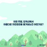 [카드뉴스]광명 도덕산, 인공폭포 출렁다리 개통