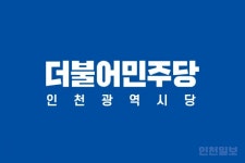 민주당 인천시당 유정복, 지속가능한 인천이음 대책 내놔야