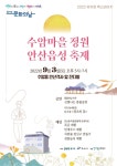 안산시, 오는 9월3일 수암마을 정원 안산 읍성 개최