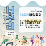 청소년단체인 군포탁틴내일, 다음달 청소년인권센터 (사)너우리로 새 출발