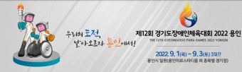 1일부터 '제12회 경기도장애인체육대회' 열전