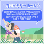 [카드뉴스]휴식과 건강 찾아 떠나는 여행 웰니스 관광