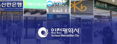 인천지역 구금고 쟁탈전, 신한은행 강세 이어질까