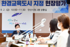 이민근 안산시장 시민과 함께 환경교육도시 만들어 갈 것…안산시, 환경교육도시 지정 현장평가