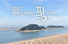 [2022 청년기자단 파랑과 함께] 인천 섬 가치 알린다