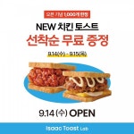이삭토스트랩, 송도 오픈 기념 치킨 토스트 증정 이벤트 실시