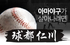 [구도 인천] 구도의 미래 짊어진 새싹들, 마음껏 치고 던질 수 있어야