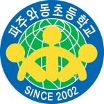 [새로운 희망 경기교육] 파주와동초등학교