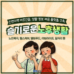 [카드뉴스]인천 어르신, 생활 정보 제공 플랫폼 슬기로운 노후생활