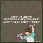 [카드뉴스]인천 어르신, 생활 정보 제공 플랫폼 슬기로운 노후생활