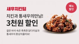 새우치킨덤, 론칭 1년만에 150호점 달성