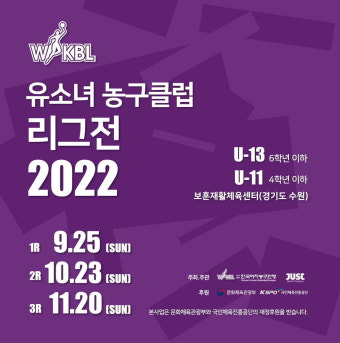 2022 WKBL 유소녀 농구클럽 리그전, 25일 수원서 개최