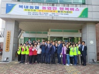 북내농협.농업인 행복버스 운영