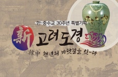 [新고려도경] 7. 천하제일 고려청자, 세계를 열광시킨 예술품이었다