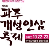 파주개성인삼축제 준비 한창…수확·선별 작업 개시