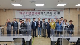 이야기가 있는 역사문화연구소, 화성 외금양계비의 연구와 과제 학술 발표 개최